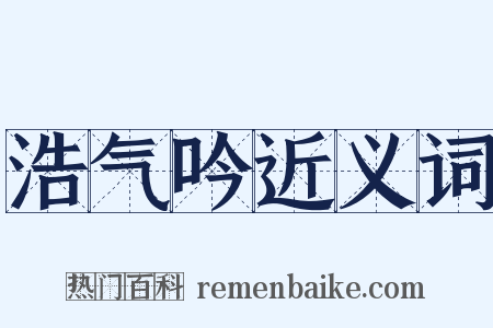 浩气吟近义词是什么意思的图片